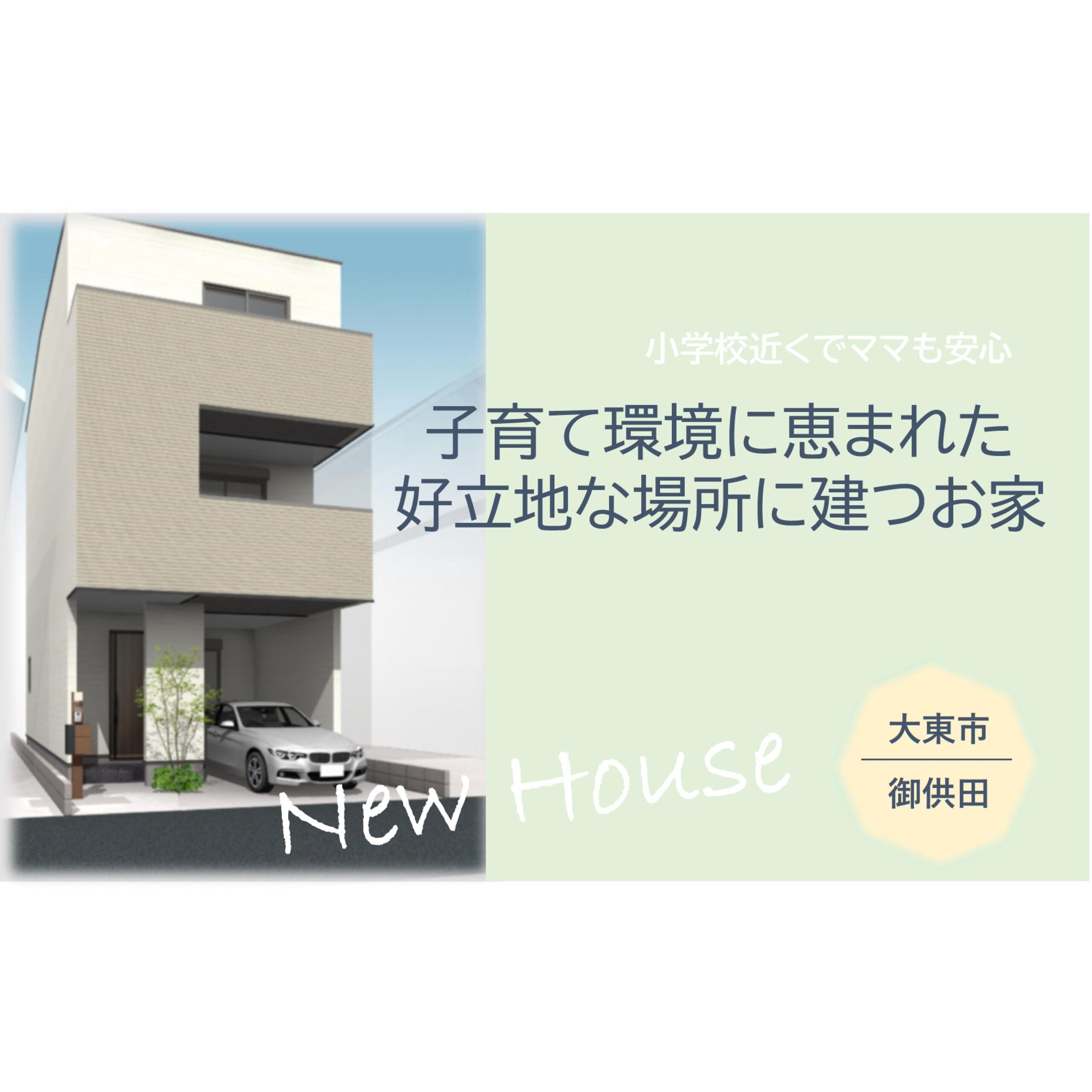 大東市御供田1丁目　新築戸建